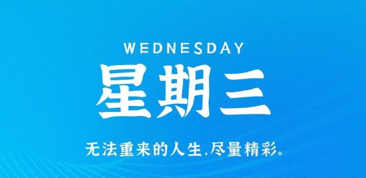 1月11日，星期三，在这里每天60秒读懂世界！-淘惠啦资源网