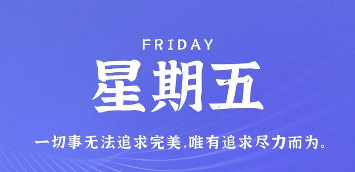 5月12日，星期五，在这里每天60秒读懂世界！-淘惠啦资源网