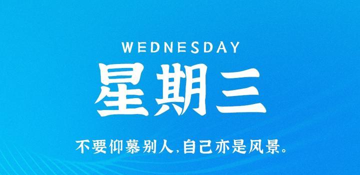 7月19日，星期三，在这里每天60秒读懂世界！-淘惠啦资源网