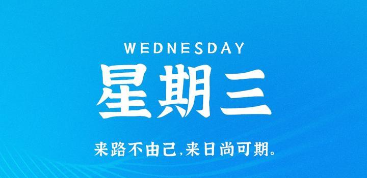 9月6日，星期三，在这里每天60秒读懂世界！-淘惠啦资源网