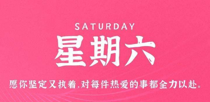 9月9日，星期六，在这里每天60秒读懂世界！-淘惠啦资源网