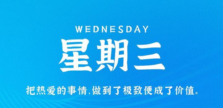 9月20日，星期三，在这里每天60秒读懂世界！-淘惠啦资源网