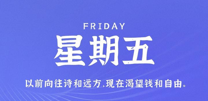 10月20日，星期五，在这里每天60秒读懂世界！-淘惠啦资源网