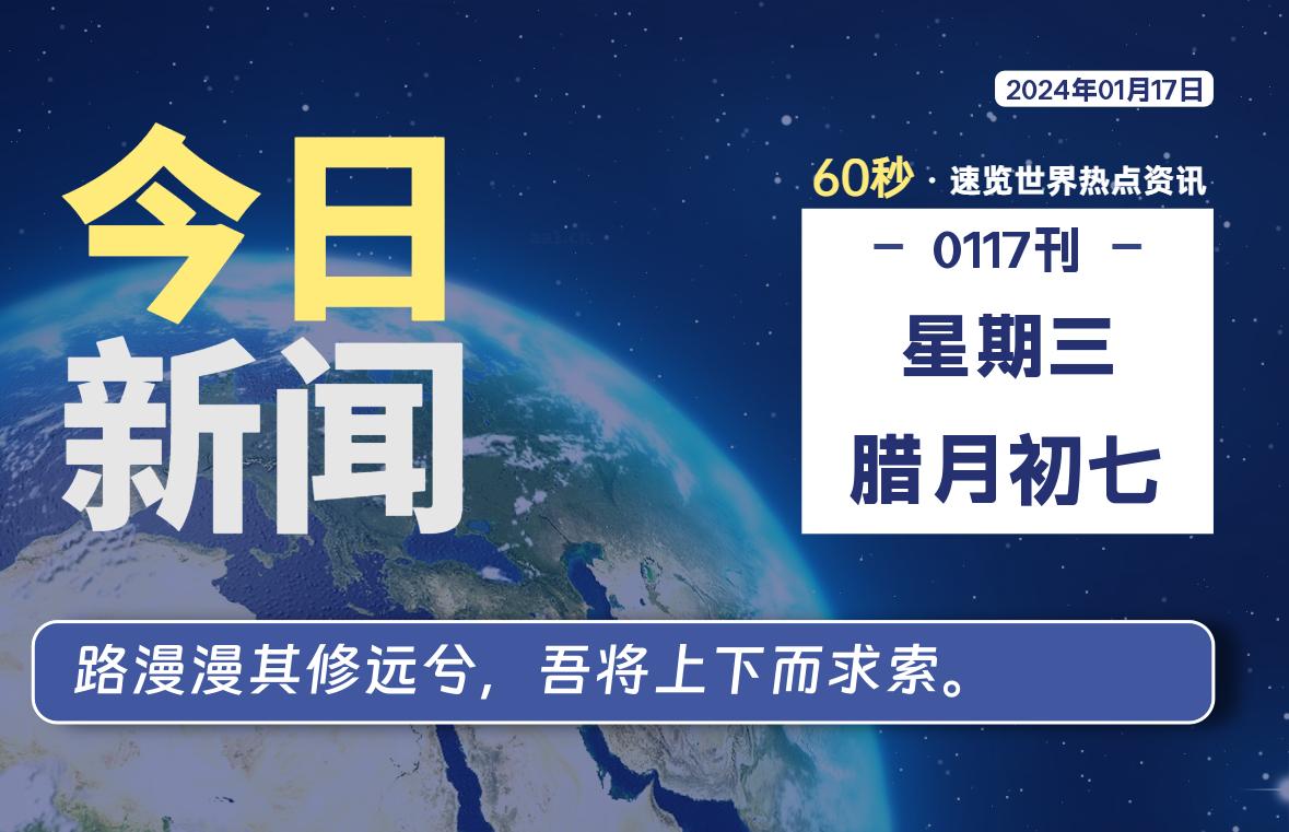 01月17日，星期三，每天60秒读懂全世界！-淘惠啦资源网