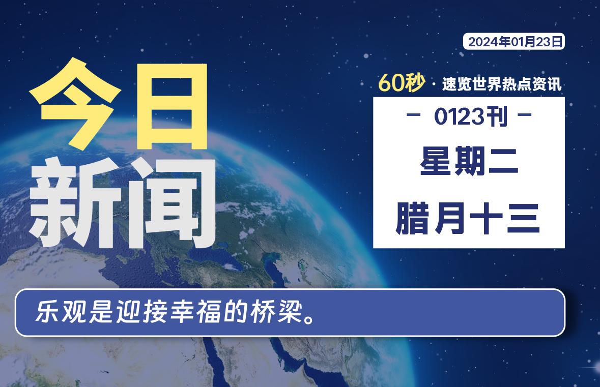 01月23日，星期二，每天60秒读懂全世界！-淘惠啦资源网