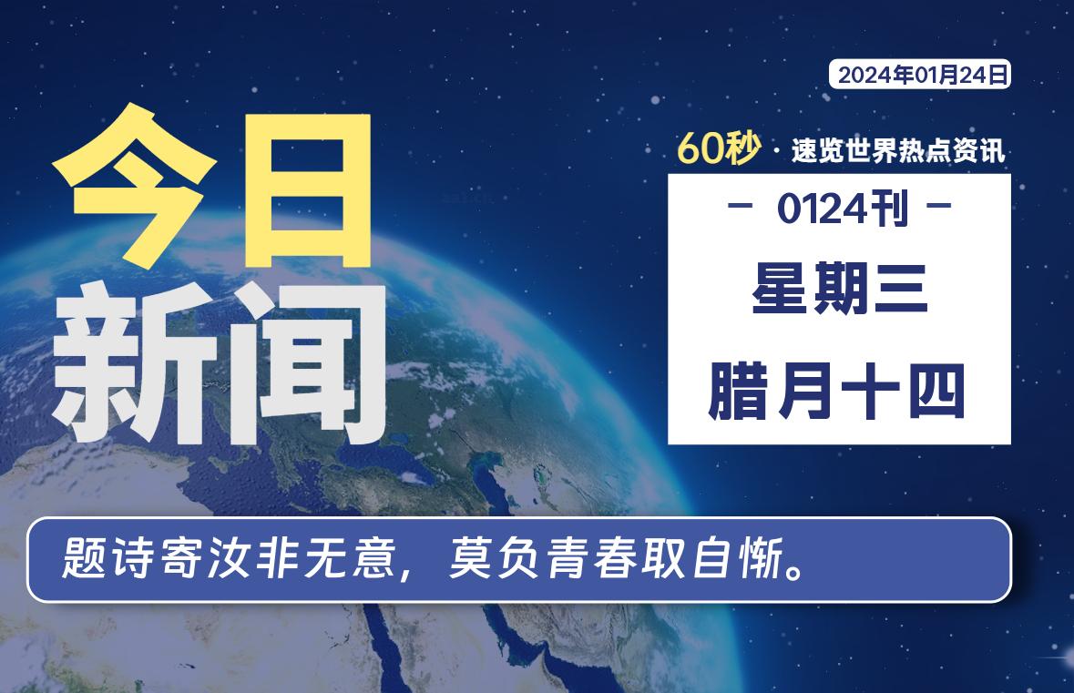 01月24日，星期三，每天60秒读懂全世界！-淘惠啦资源网