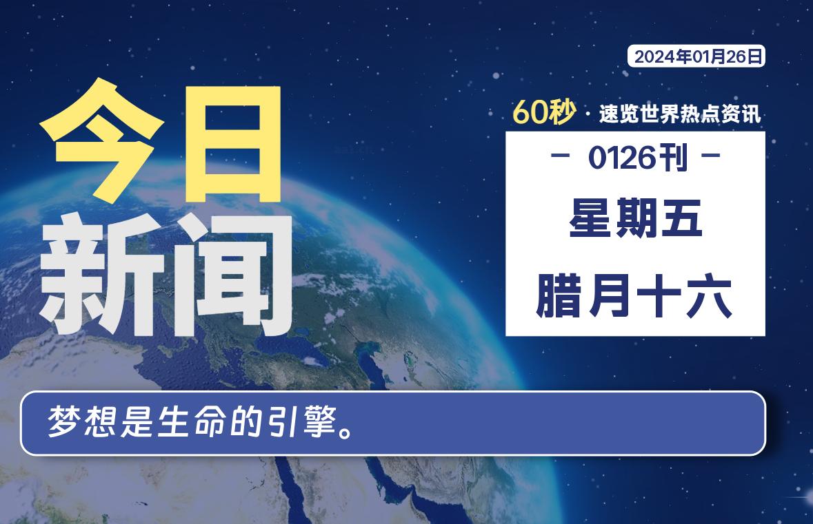 01月26日，星期五，每天60秒读懂全世界！-淘惠啦资源网