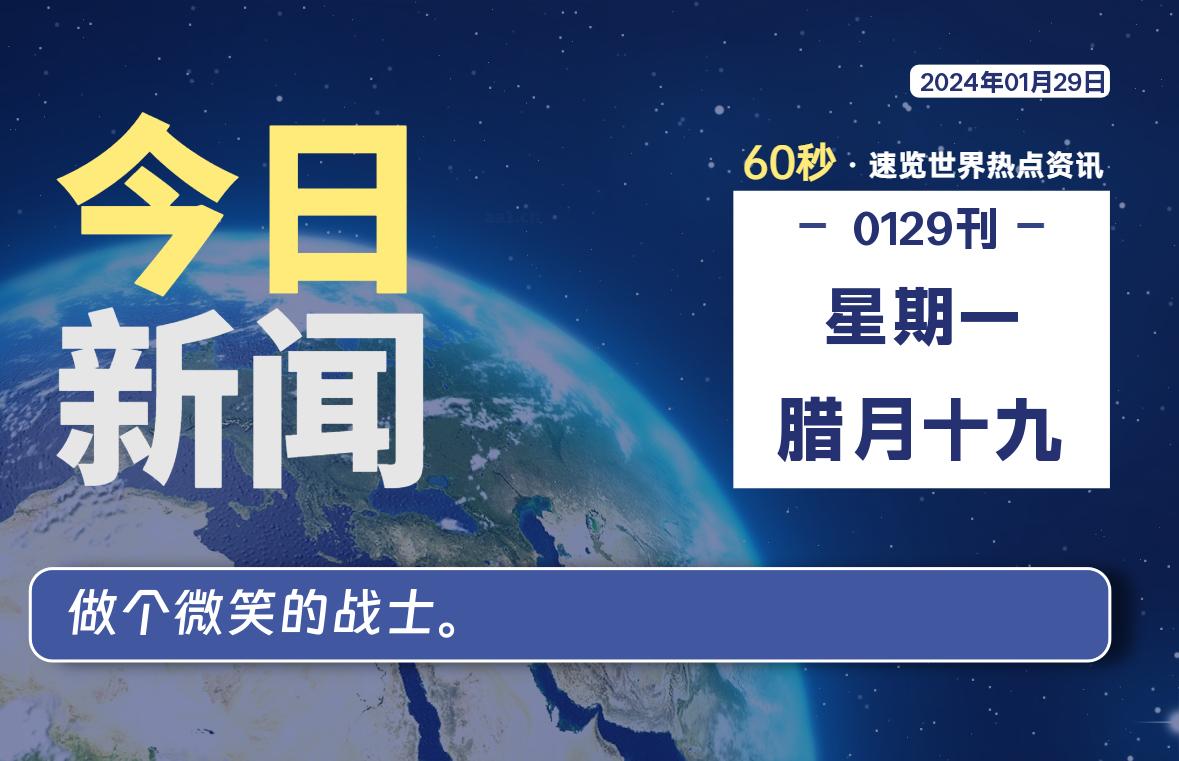 01月29日，星期一，每天60秒读懂全世界！-淘惠啦资源网