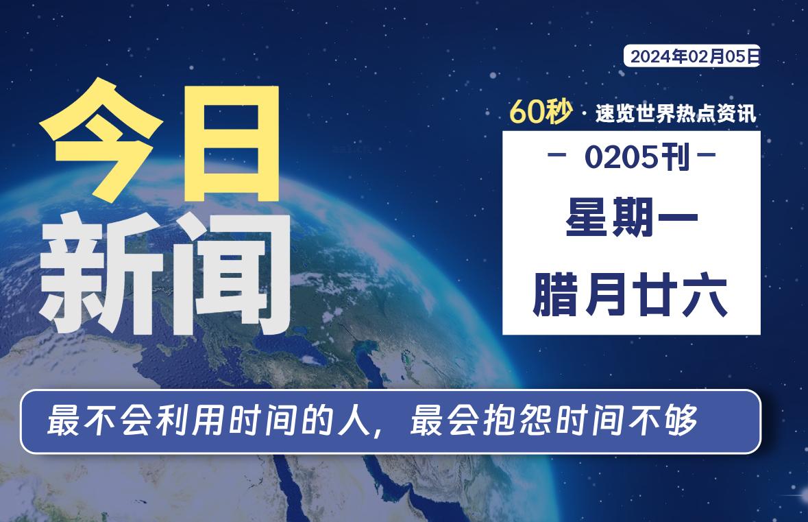 02月05日，星期一，每天60秒读懂全世界！-淘惠啦资源网