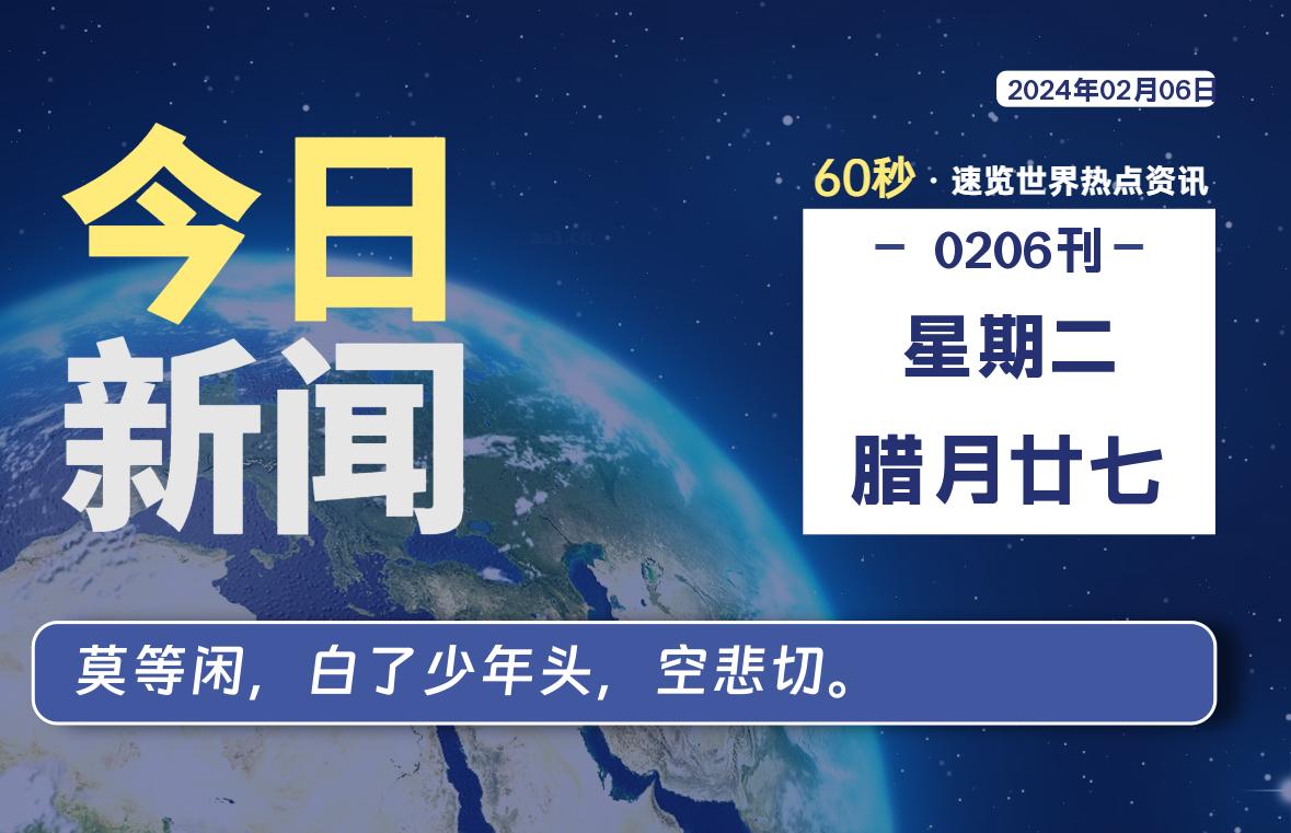 02月06日，星期二，每天60秒读懂全世界！-淘惠啦资源网