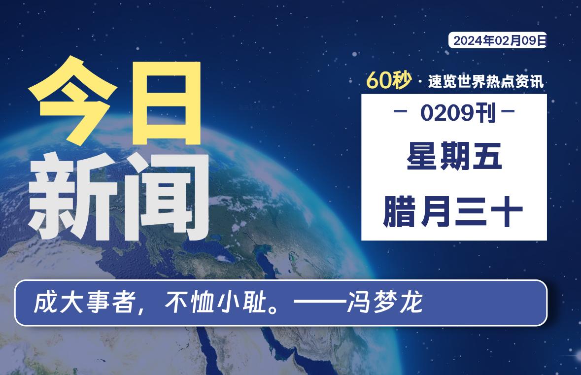 02月09日，星期五，每天60秒读懂全世界！-淘惠啦资源网