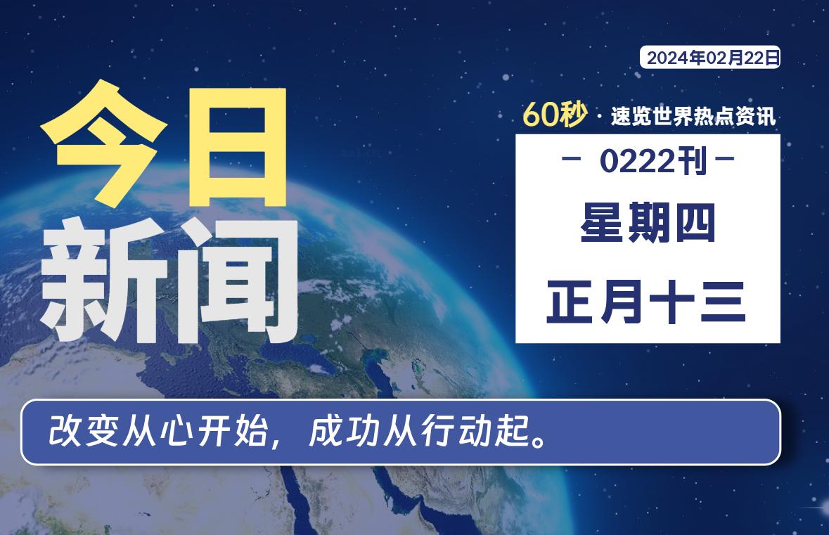 02月22日，星期四，每天60秒读懂全世界！-淘惠啦资源网