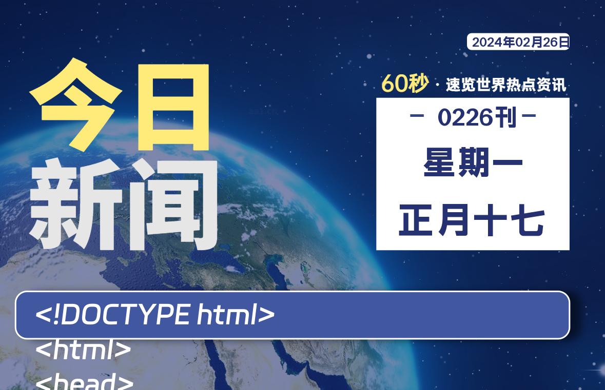 02月26日，星期一，每天60秒读懂全世界！-淘惠啦资源网