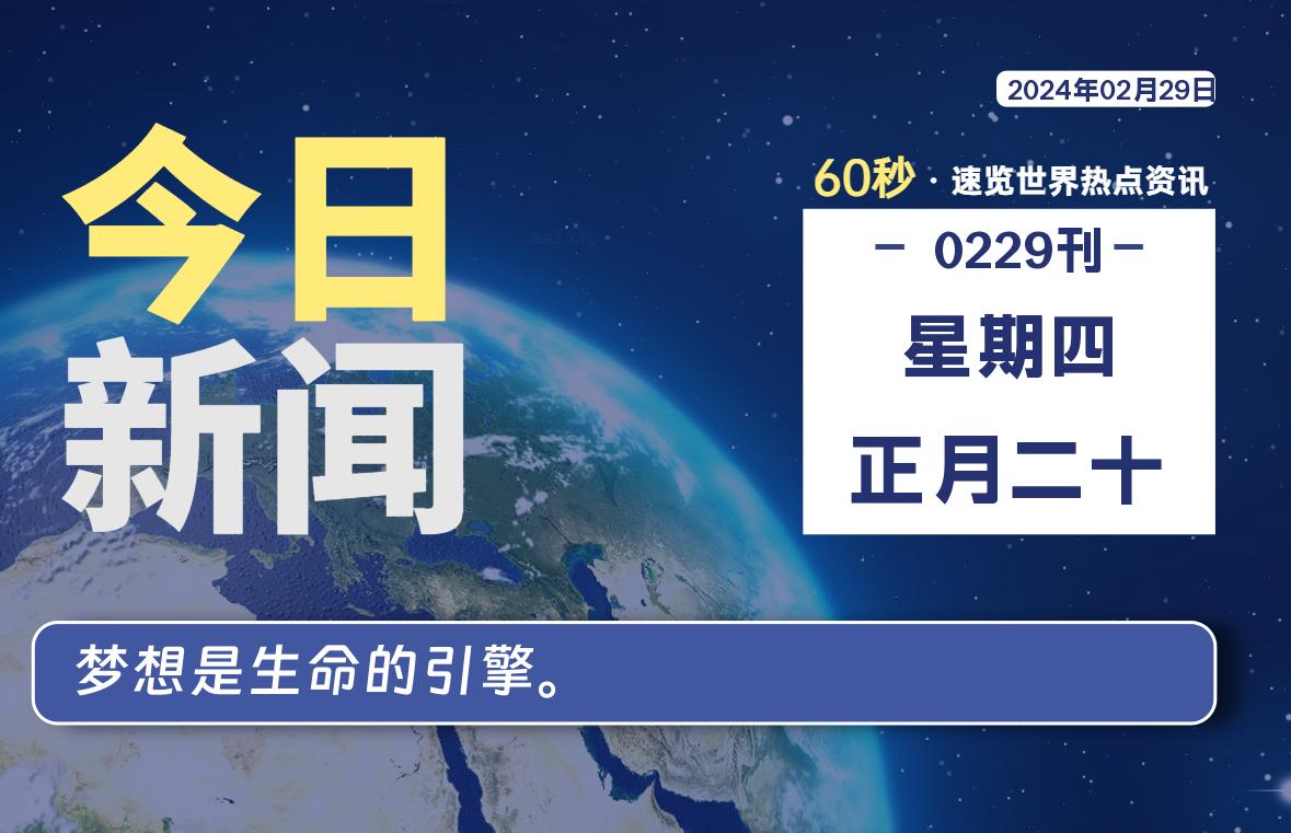 02月29日，星期四，每天60秒读懂全世界！-淘惠啦资源网