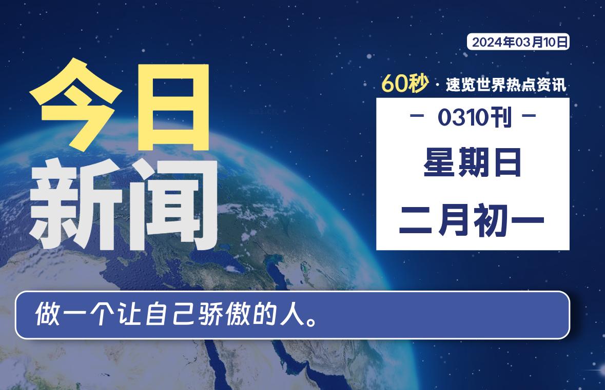 03月10日，星期日，每天60秒读懂全世界！-淘惠啦资源网