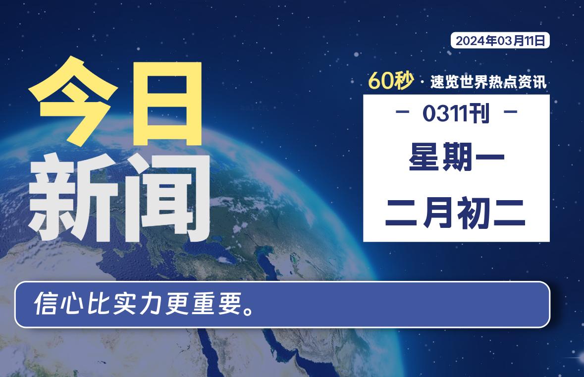 03月11日，星期一，每天60秒读懂全世界！-淘惠啦资源网