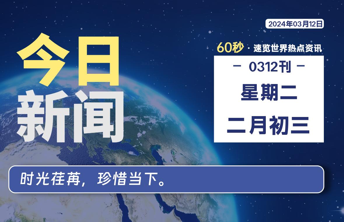 03月12日，星期二，每天60秒读懂全世界！-淘惠啦资源网