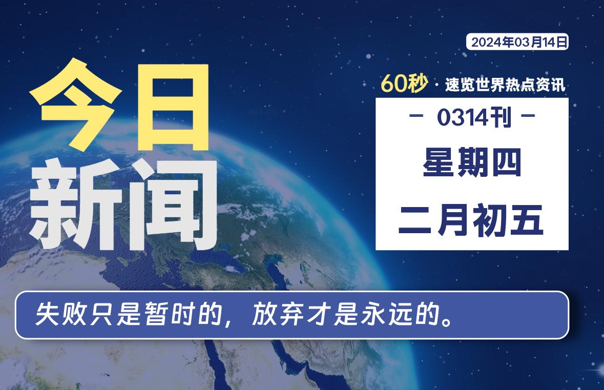 03月14日，星期四，每天60秒读懂全世界！-淘惠啦资源网