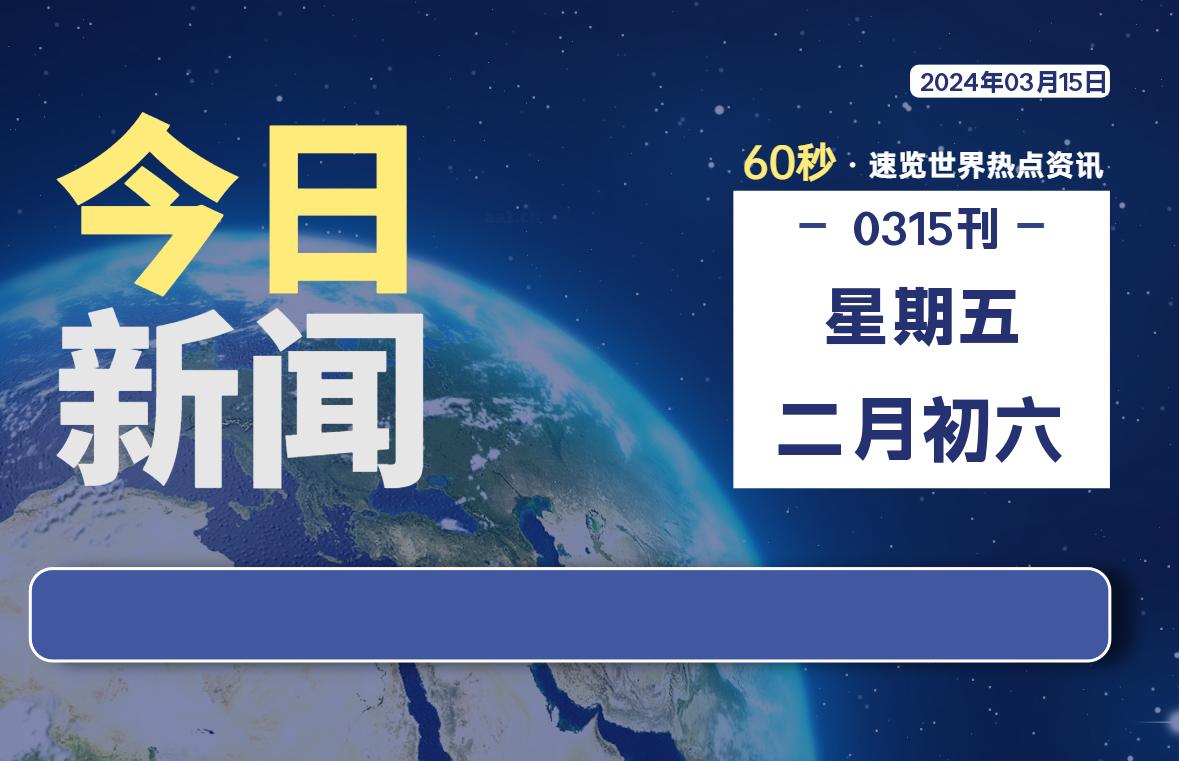 03月15日，星期五，每天60秒读懂全世界！-淘惠啦资源网