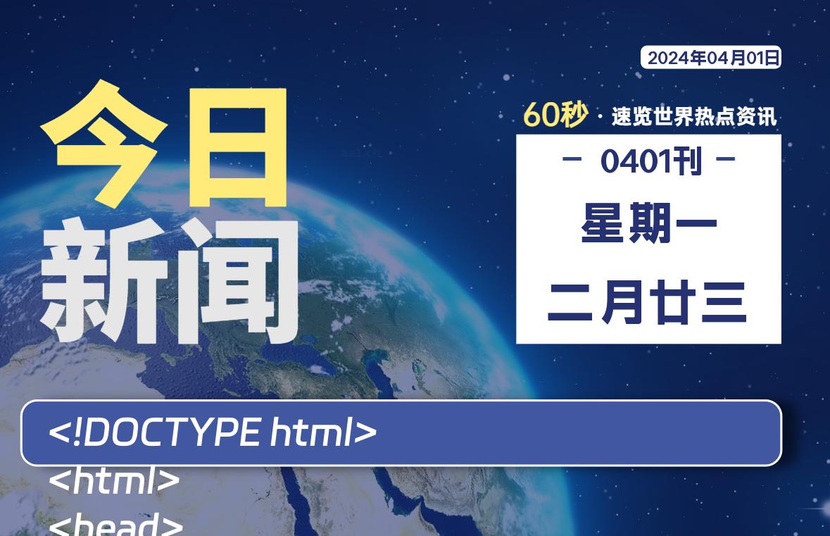 04月01日，星期一, 每天60秒读懂全世界！-淘惠啦资源网