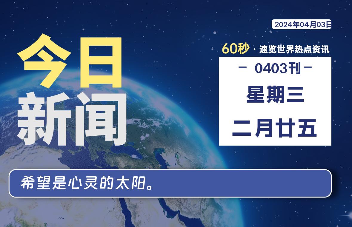 04月03日，星期三, 每天60秒读懂全世界！-淘惠啦资源网