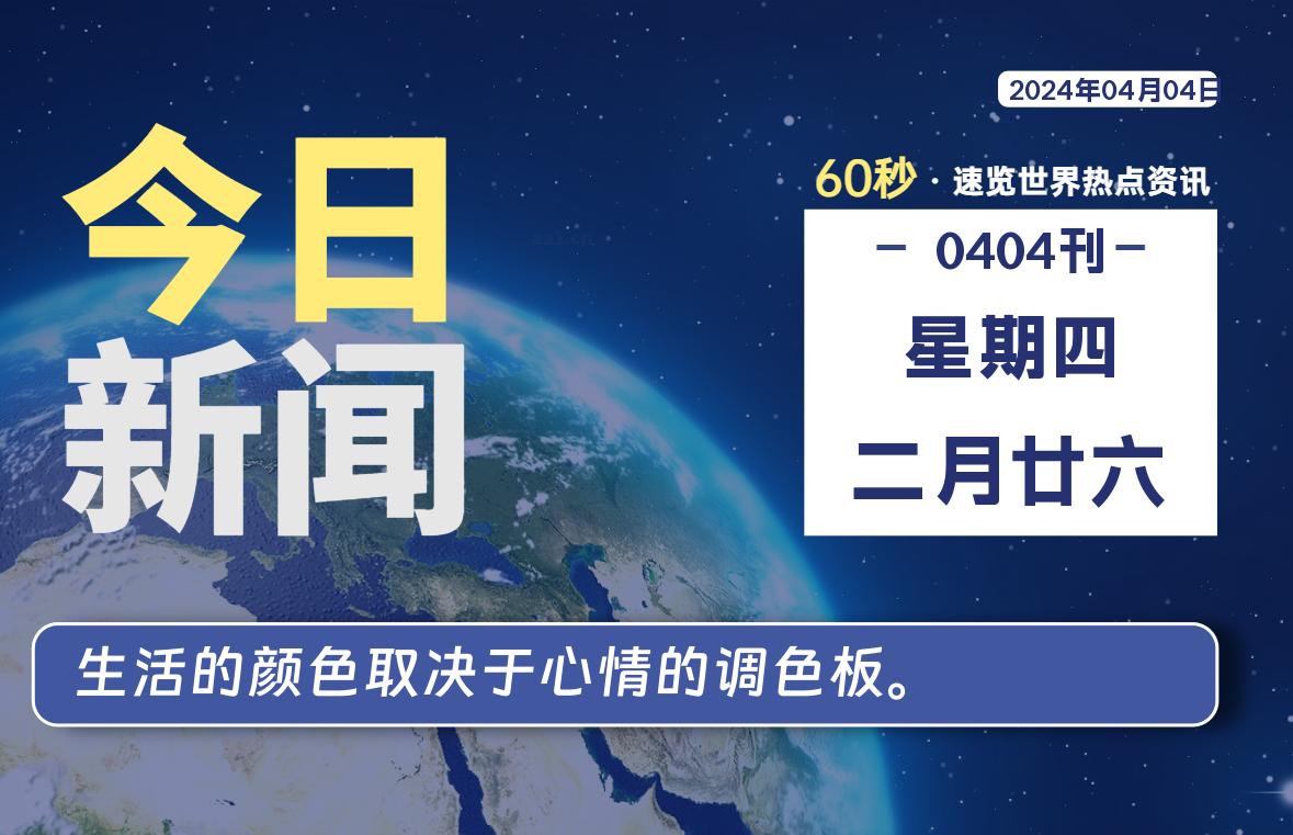 04月04日，星期四, 每天60秒读懂全世界！-淘惠啦资源网