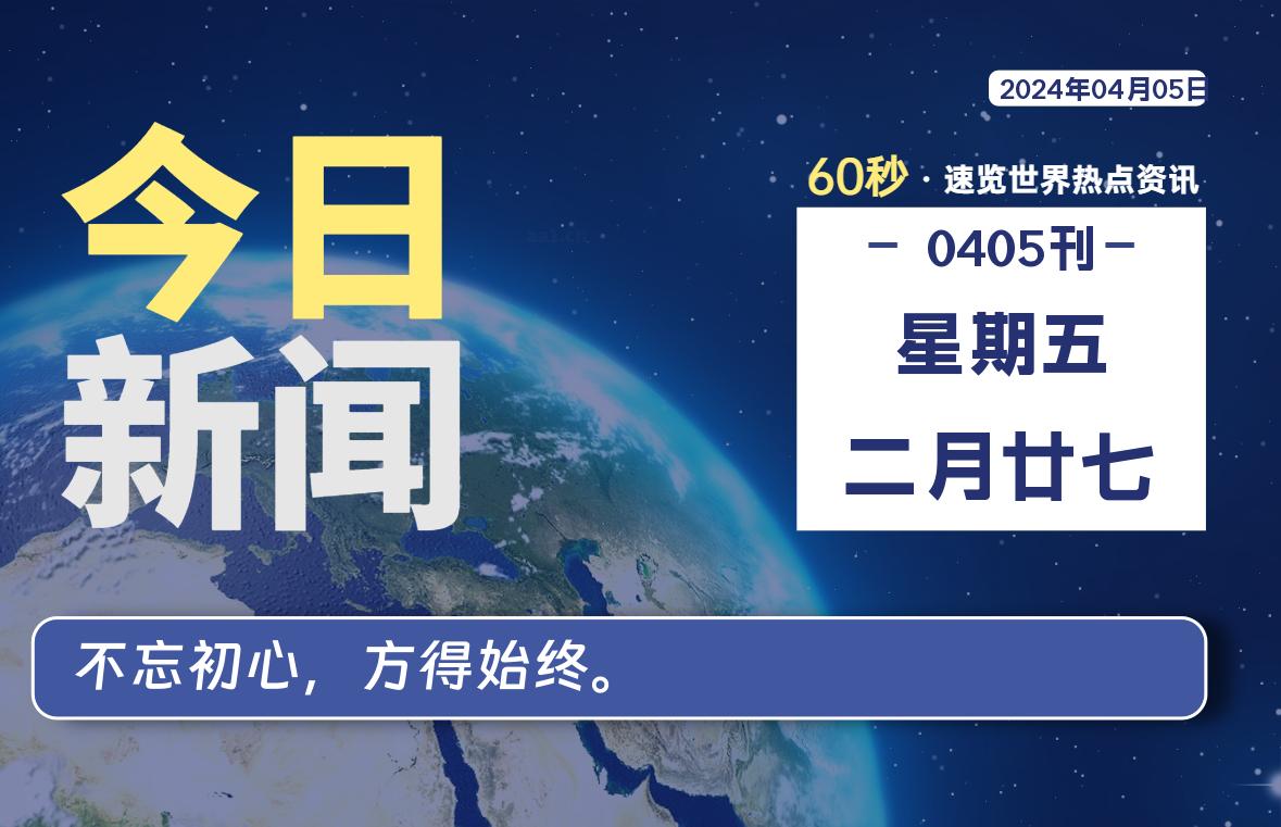 04月05日，星期五, 每天60秒读懂全世界！-淘惠啦资源网