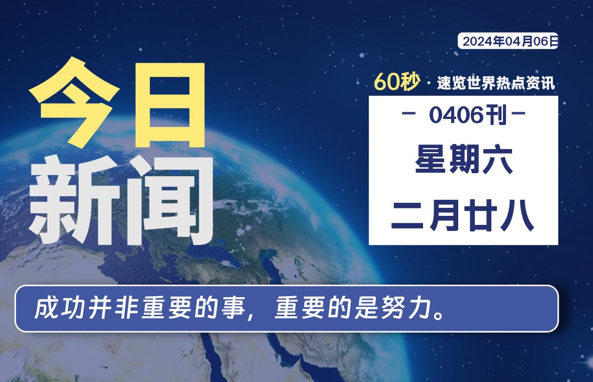 04月06日，星期六, 每天60秒读懂全世界！-淘惠啦资源网