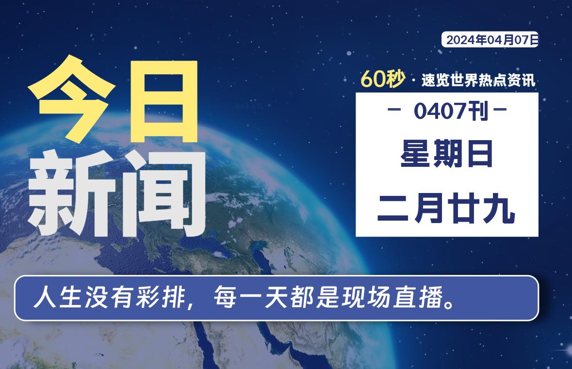 04月07日，星期日, 每天60秒读懂全世界！-淘惠啦资源网