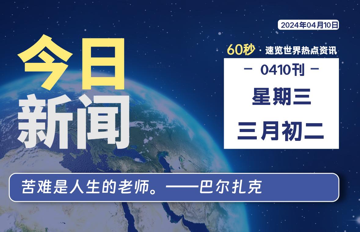 04月10日，星期三, 每天60秒读懂全世界！-淘惠啦资源网