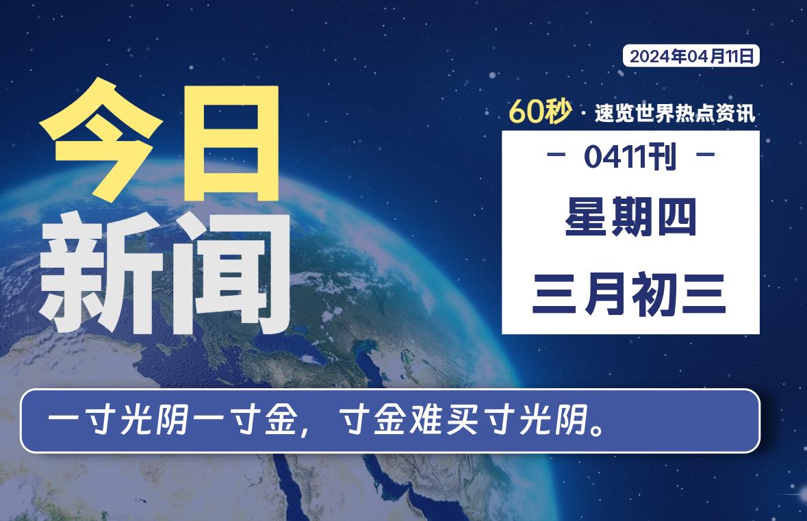 04月11日，星期四, 每天60秒读懂全世界！-淘惠啦资源网