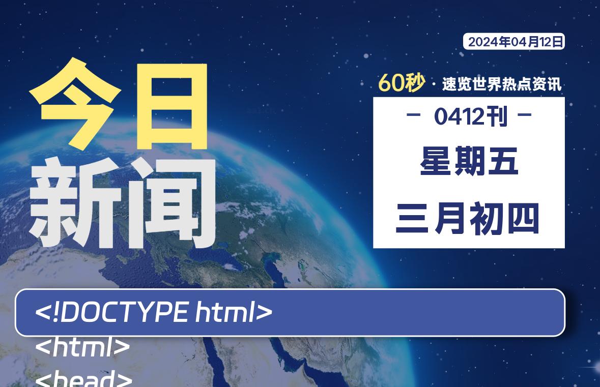 04月12日，星期五, 每天60秒读懂全世界！-淘惠啦资源网