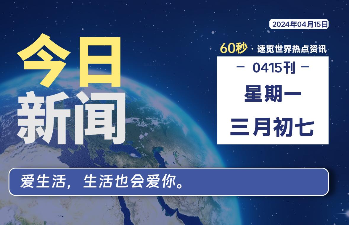 04月15日，星期一, 每天60秒读懂全世界！-淘惠啦资源网