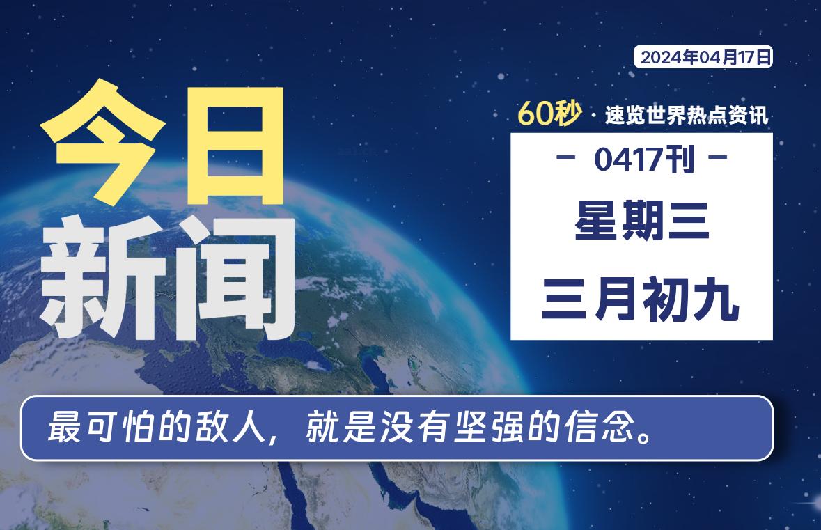 04月17日，星期三, 每天60秒读懂全世界！-淘惠啦资源网