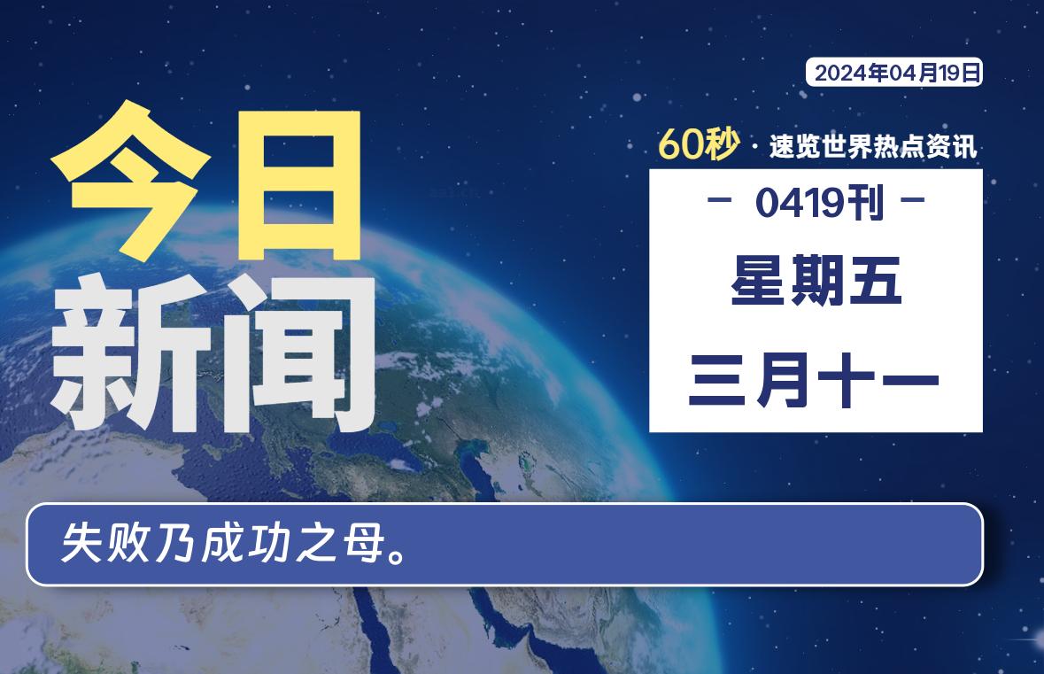 04月19日，星期五, 每天60秒读懂全世界！-淘惠啦资源网