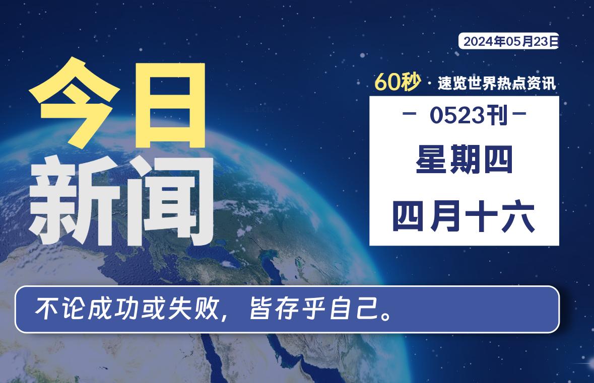 05月23日，星期四, 每天60秒读懂全世界！-淘惠啦资源网