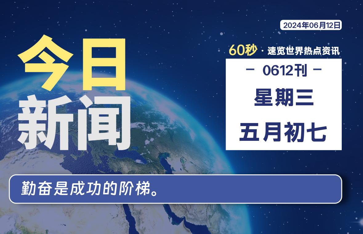 06月12日，星期三, 每天60秒读懂全世界！-淘惠啦资源网