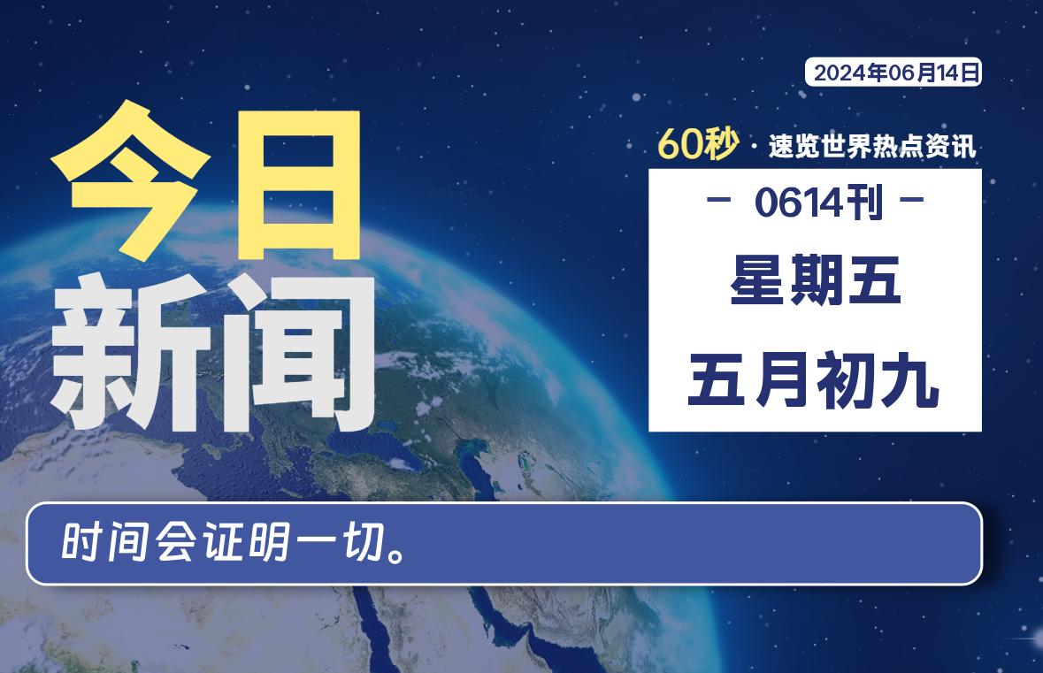 06月14日，星期五, 每天60秒读懂全世界！-淘惠啦资源网