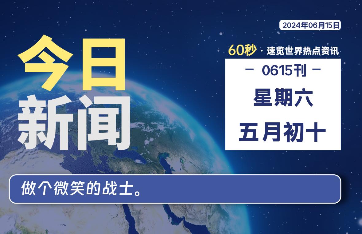 06月15日，星期六, 每天60秒读懂全世界！-淘惠啦资源网