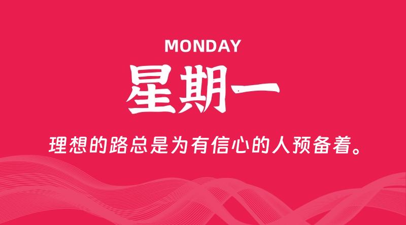 08月19日，星期一, 每天60秒读懂全世界！-淘惠啦资源网