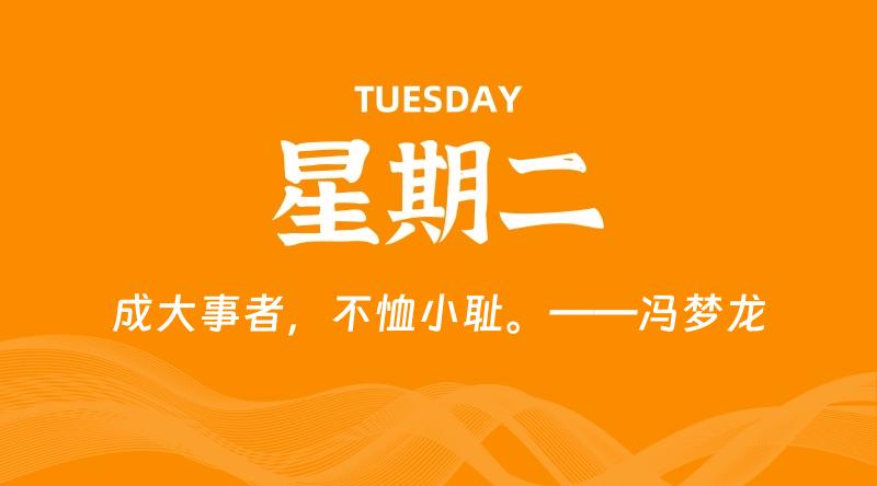 08月20日，星期二, 每天60秒读懂全世界！-淘惠啦资源网