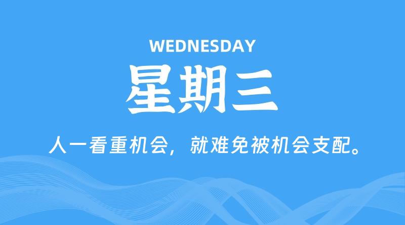 08月21日，星期三, 每天60秒读懂全世界！-淘惠啦资源网