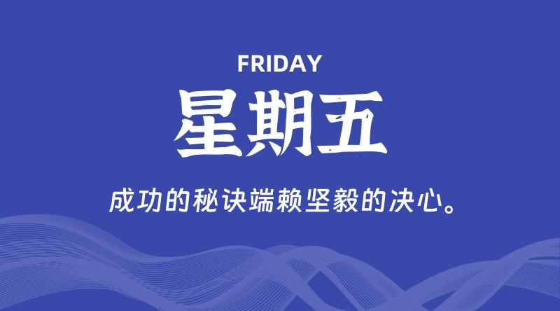 08月23日，星期五, 每天60秒读懂全世界！-淘惠啦资源网