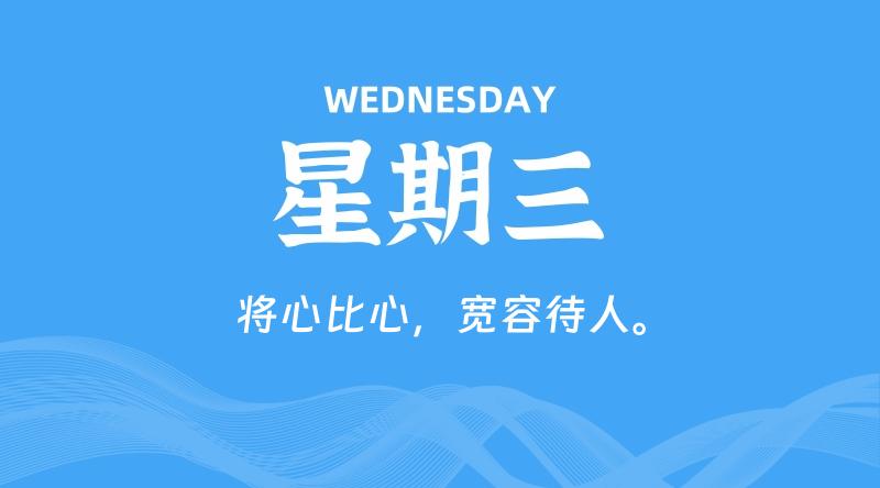 08月28日，星期三, 每天60秒读懂全世界！-淘惠啦资源网