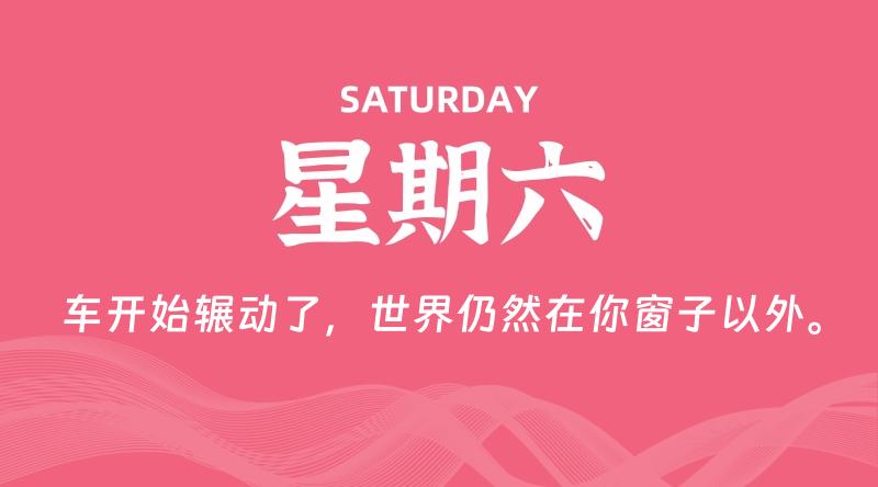 08月31日，星期六, 每天60秒读懂全世界！-淘惠啦资源网