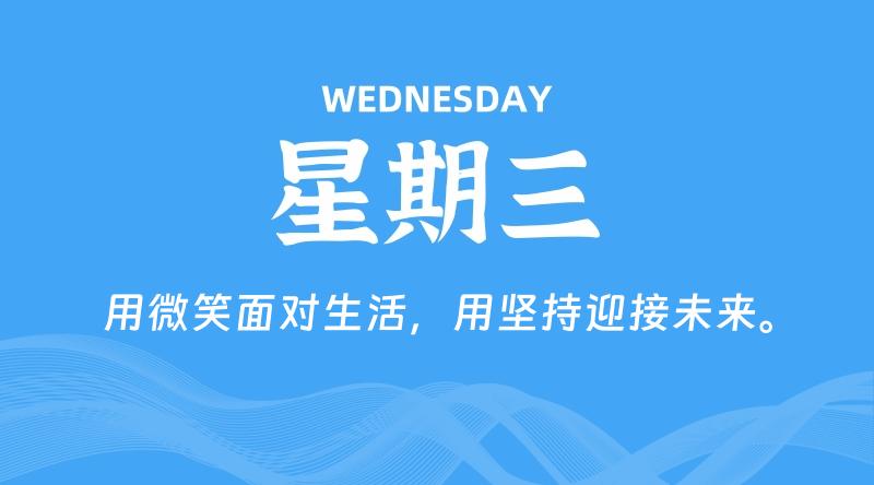 09月04日，星期三, 每天60秒读懂全世界！-淘惠啦资源网