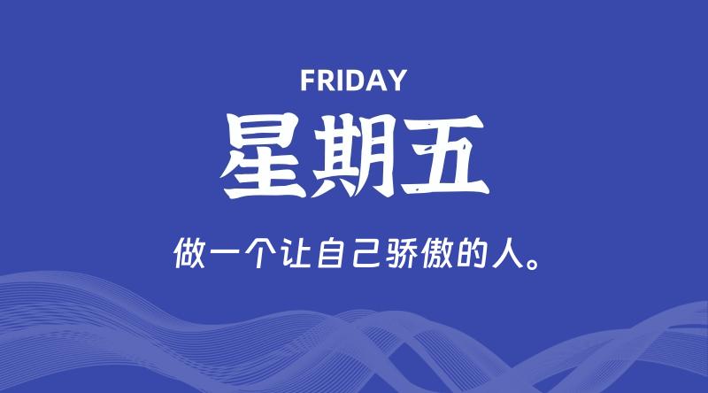 09月06日，星期五, 每天60秒读懂全世界！-淘惠啦资源网