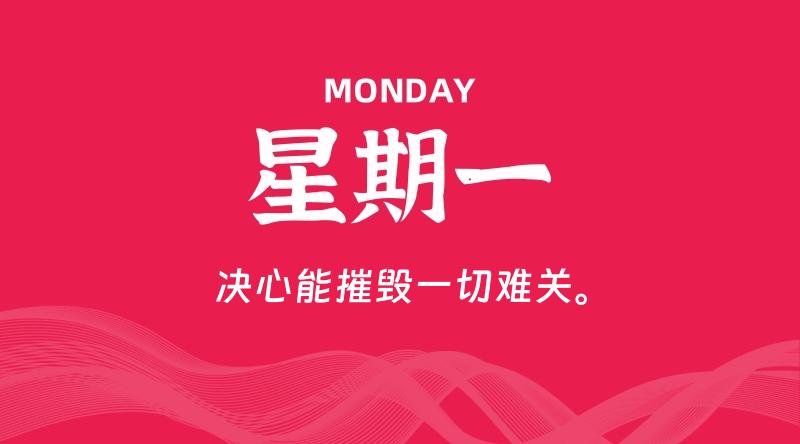 09月09日，星期一, 每天60秒读懂全世界！-淘惠啦资源网