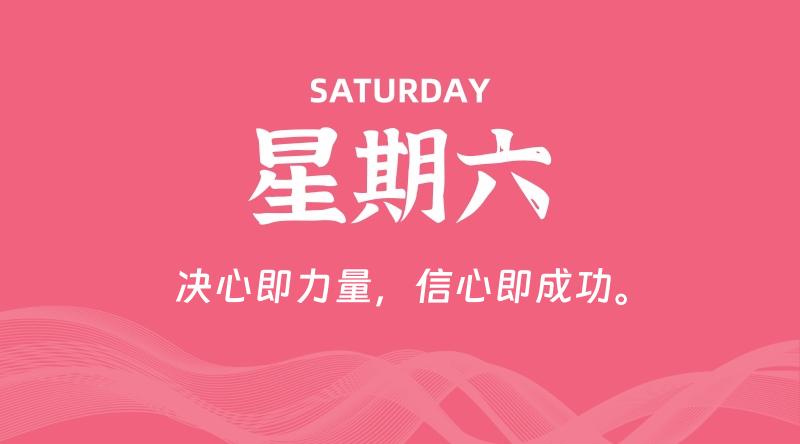 09月28日，星期六, 每天60秒读懂全世界！-淘惠啦资源网