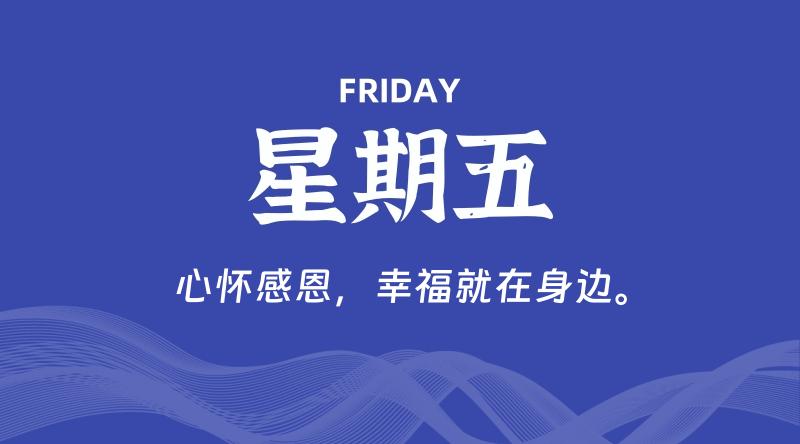 10月04日，星期五, 每天60秒读懂全世界！-淘惠啦资源网